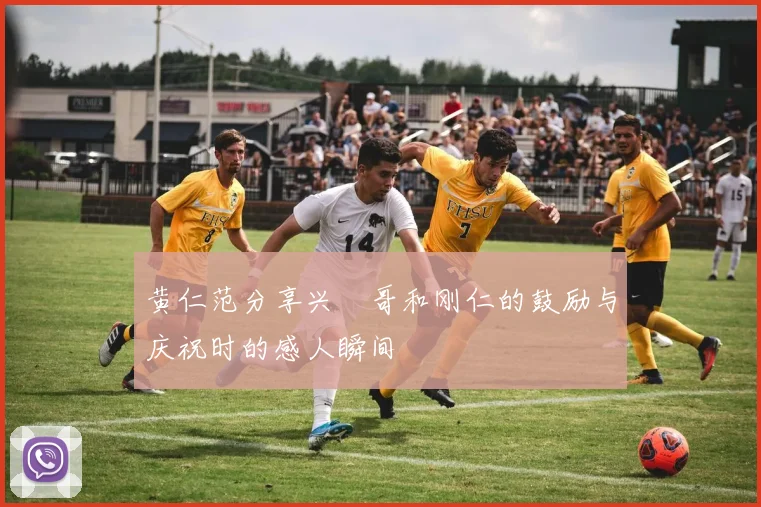 黄仁范分享兴慜哥和刚仁的鼓励与庆祝时的感人瞬间